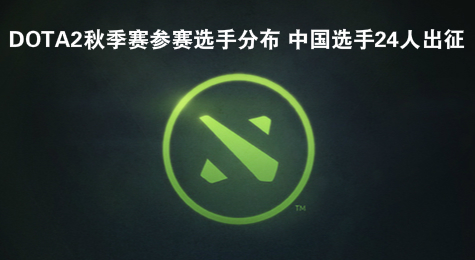DOTA2秋季赛参赛选手分布 中国选手24人出征