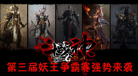 《斗战神》第三届妖王争霸赛强势来袭