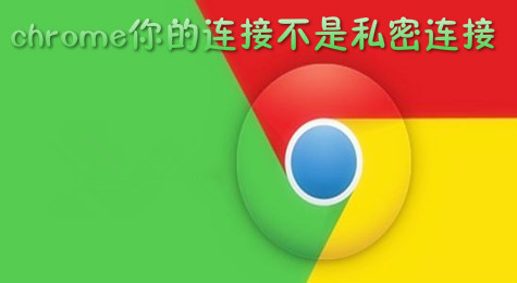 谷歌浏览器出现“你的链接不是私密链接”怎么办？