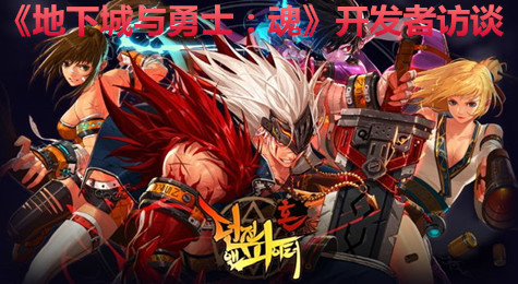 《地下城与勇士：魂》开发者访谈 游戏3D的原因
