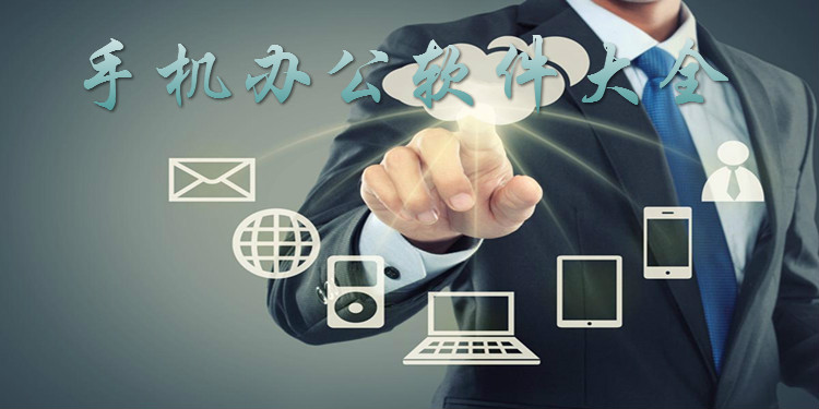 手机办公软件