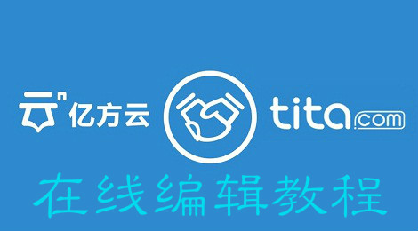 亿方云怎么在线编辑