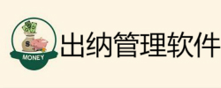 出纳管理软件大全