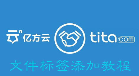 亿方云怎么添加标签