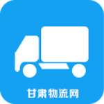 甘肃物流网安卓版