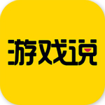 游戏说app