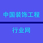 中国装饰工程行业网