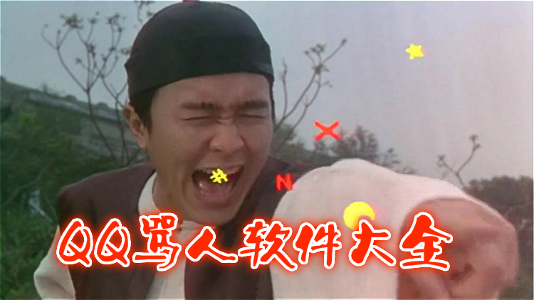 QQ骂人软件大全