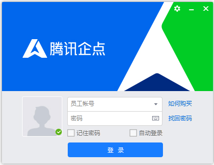 腾讯企点 v2.3.3.8184 绿色版图1