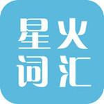 星火简词汇