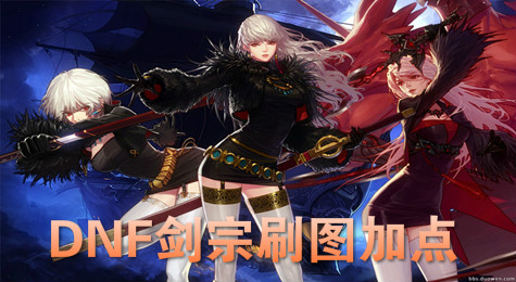 DNF剑宗刷图怎么加点