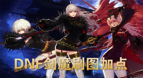 DNF剑魔刷图怎么加点