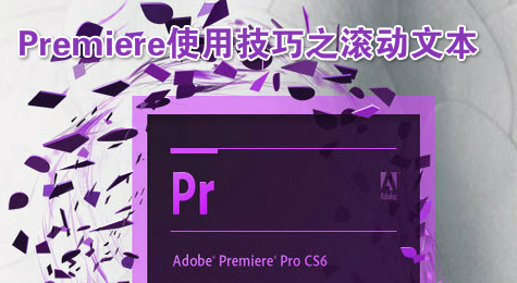 Premiere使用技巧之滚动文本