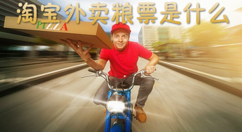淘宝外卖粮票领取失败 淘宝外卖粮票怎么获取