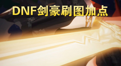 DNF剑豪刷图怎么加点