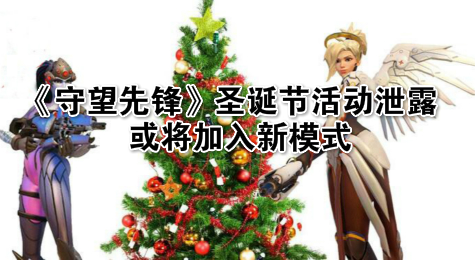 《守望先锋》圣诞节活动泄露 或将加入新模式
