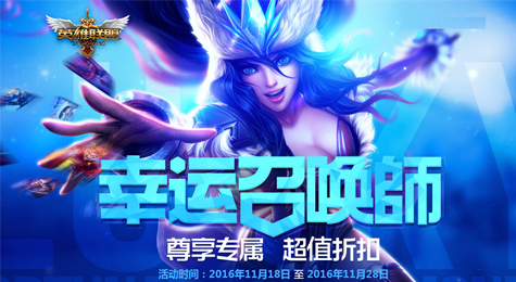 11月幸运召唤师资格抽取 冰雪节抽奖