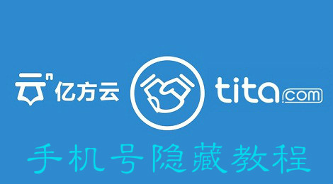 亿方云怎么隐藏手机号