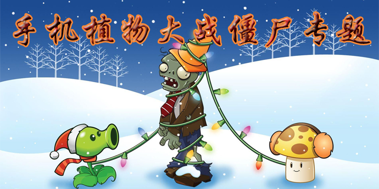 手机植物大战僵尸游戏合集