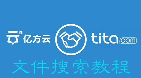 亿方云怎么搜索文件