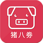 猪八劵app