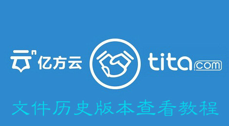 亿方云怎么查看文件历史版本