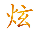 炫课专业版