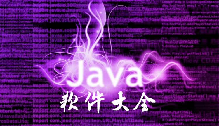 Java软件大全