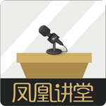 凤凰讲堂安卓版