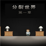 分裂世界1中文版