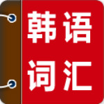 韩语词汇精讲安卓版