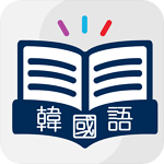 韩语速成安卓版