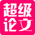 超级论文app