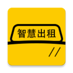 智慧出租司机端下载 v1.0.6 安卓版