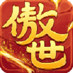 傲世九重天下载