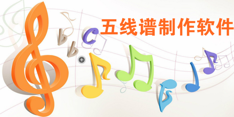 五线谱制作软件大全