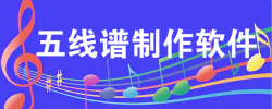 五线谱制作软件大全