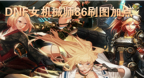 DNF女机械师刷图怎么加点