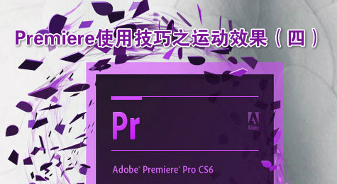 Premiere使用技巧之运动效果（四）