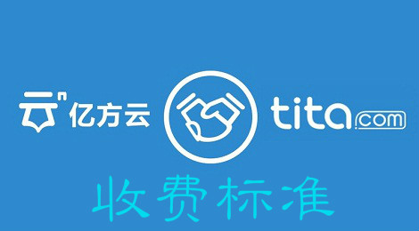 亿方云怎么收费