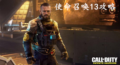 《使命召唤13：无限战争》图文攻略 惩戒号：浩劫之后