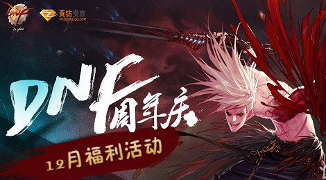 DNF12月活动福利全新上线
