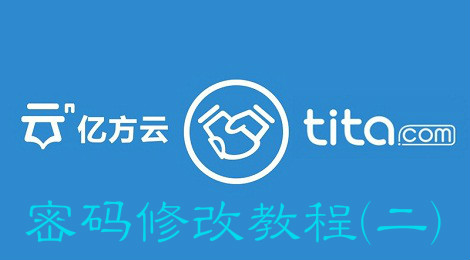 亿方云忘记密码怎么办