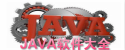 Java软件大全