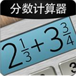 分数计算器 v4.0.4 安卓版