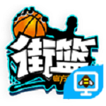 街篮手游电脑版辅助工具 v1.3.2 免费版