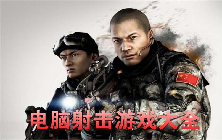 电脑射击游戏大全