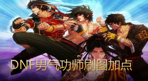 DNF男气功师刷图怎么加点