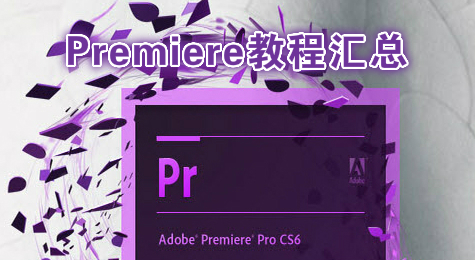Premiere教程汇总