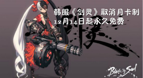 韩服《剑灵》取消月卡制 12月14日起永久免费